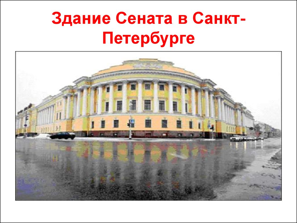 Учреждение святейшего. Здание Священного Синода в Санкт-Петербурге. Здание Сената и Синода 1829 1834. Здание Сената Росси. Сенатский дворец в Петербурге.