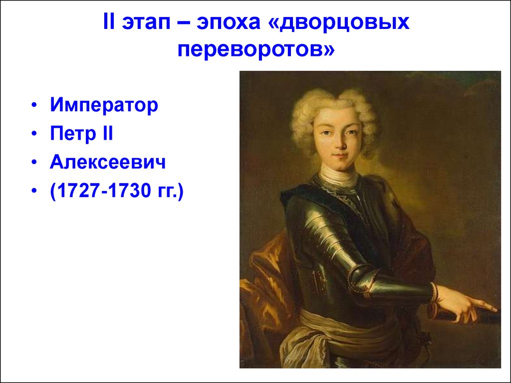 2 петра 2 6. Пётр II дворцовые перевороты. Эпоха дворцовых переворотов Петр 2. Император пётр 2 (1727-1730). Пётр 2 1727-1730 кратко. Эпоха дворцовых переворотов.