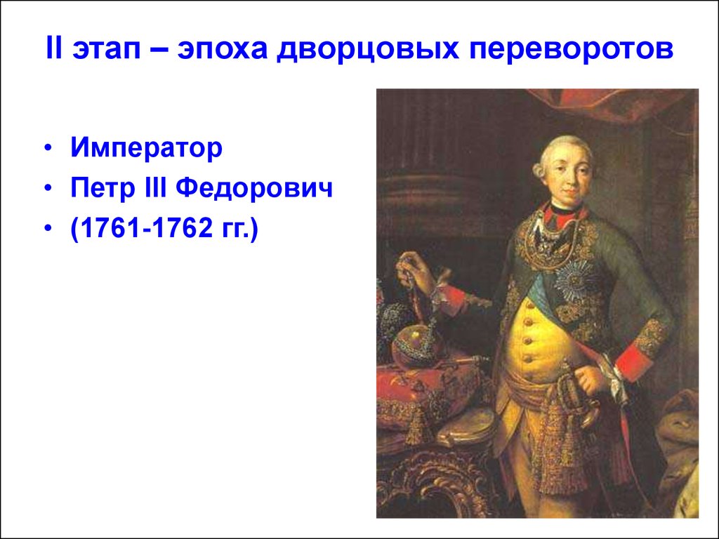 Дворцовый переворот свержение петра 3 дата. Итоги правления Петра 3 1761-1762.