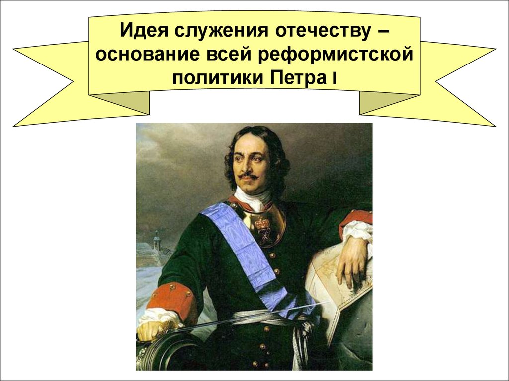 Форма правления петра 1. Служение Отечеству. Отрицание служения Отечеству. Мое служение Отечеству. Что значит служить Отечеству.