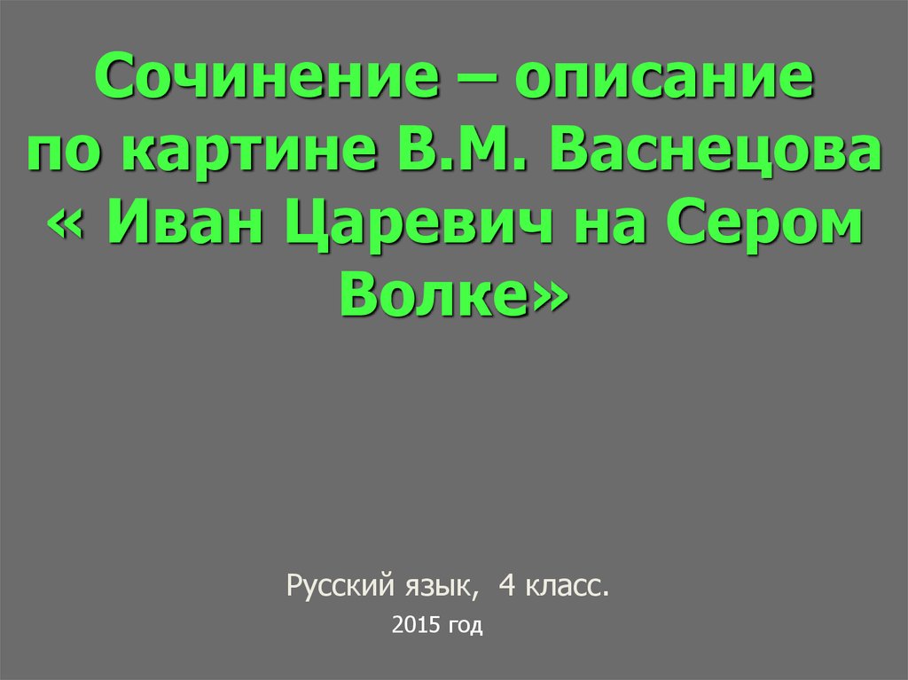 Сочинение по картине иван царевич на сером волке 4 класс