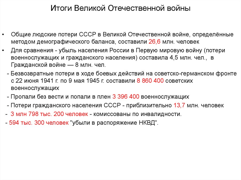 Потери населения ссср в войне составили. Потери в Великой Отечественной войне. Итоги Великой Отечественной войны. Людские потери СССР В Великой Отечественной войне. Потери населения СССР В войне.