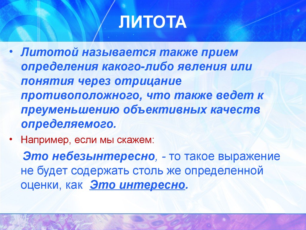 Называется также. Литота. Литота это прием. Художественный прием литота. Литота троп.