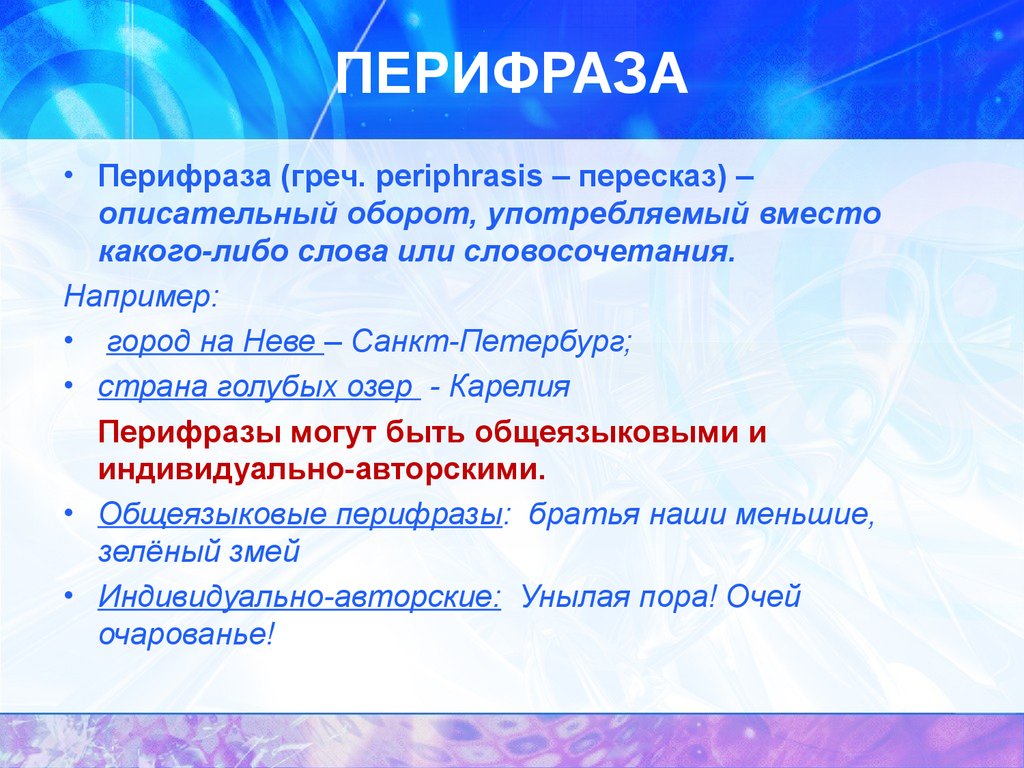 Перифраза это. Перифраз. Перифраза примеры. Примеры перифраза в литературе. Перифраза из художественной литературы.