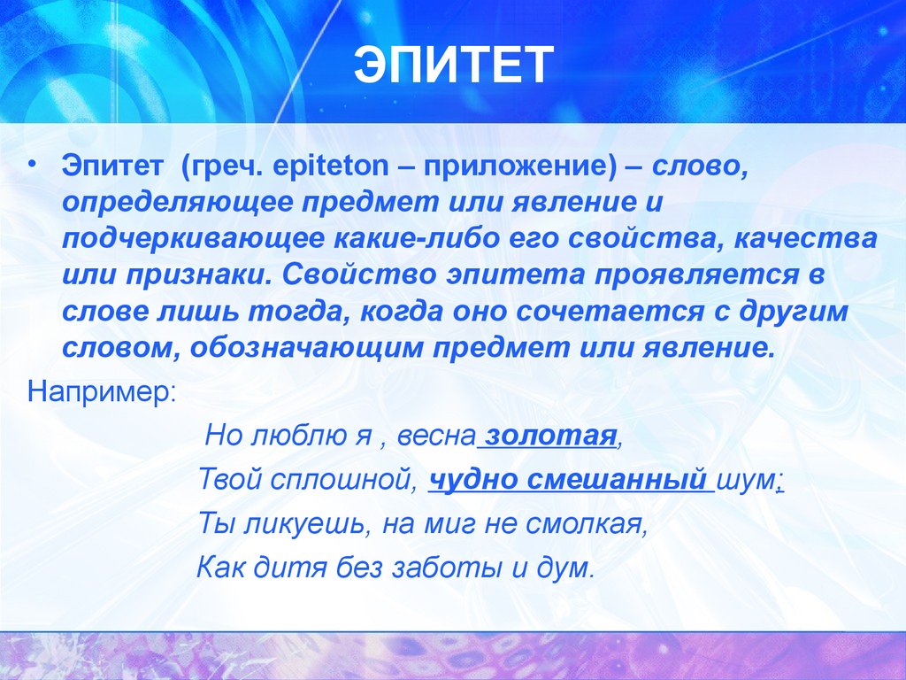 Какие есть слова эпитеты. Эпитет. Эпитет примеры. Что такое эпитет 5 класс. Эпитет презентация.