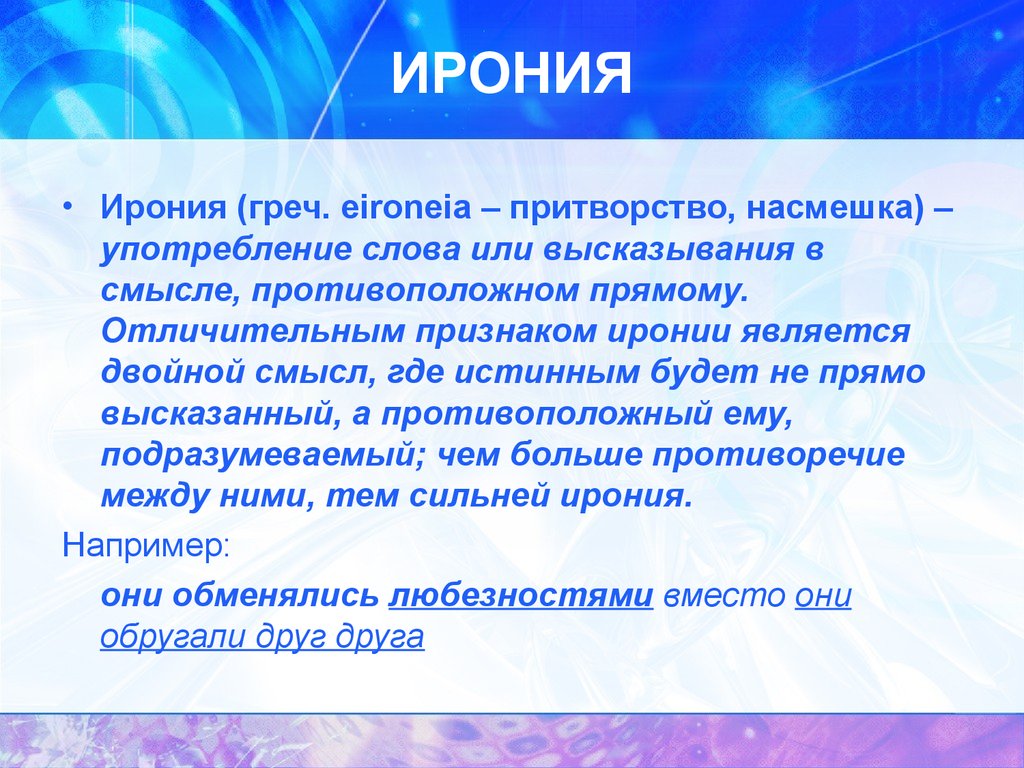 Как называется ирония. Ирония. Эрони. Литературные примеры ирониии. Что такое иронияпимеры.