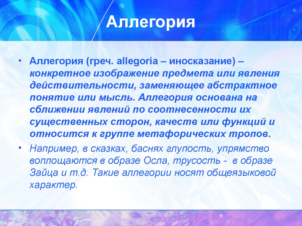 Антономасия. Аллегория и метафора. Аллегория это троп. Сравнение аллегория. Отличие метафоры от аллегории.