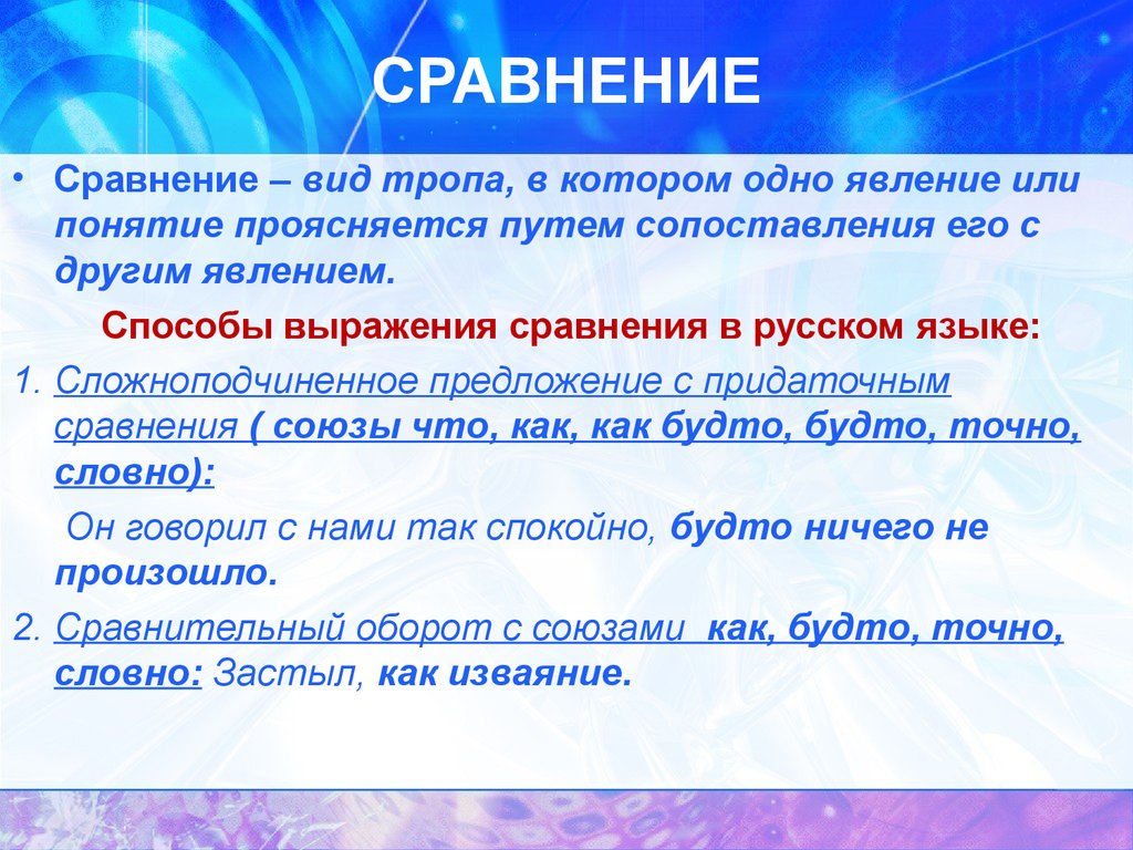 Сравни сравнение. Сравнение примеры. Сравнение в русском языке. Сравнение это в русском. Сравнение это в литературе.