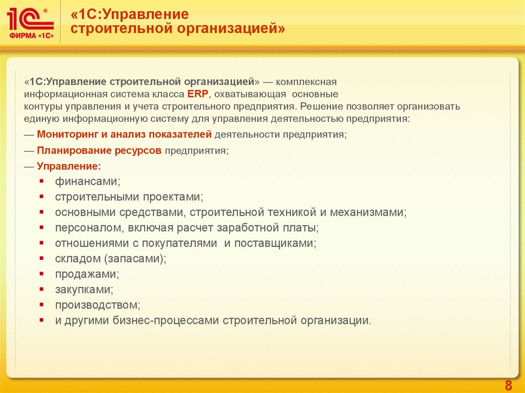 Предприятия 1 1 организация. 1с управление строительной организацией литература. 1с:ERP управление строительной организацией. 1с УСО. УСО – управление строительной организацией.