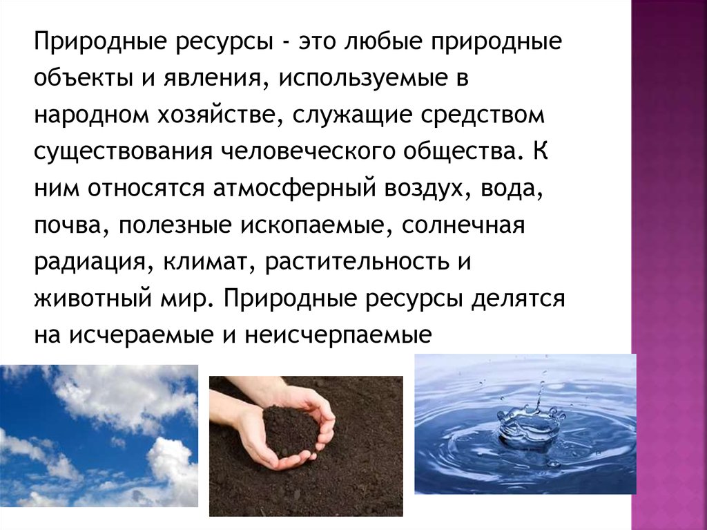 Любые природные. Вода и воздух относятся к ресурсам. Природные объекты и ресурсы. Природные ресурсы для народного хозяйства. . Натуральные объекты и явления *.