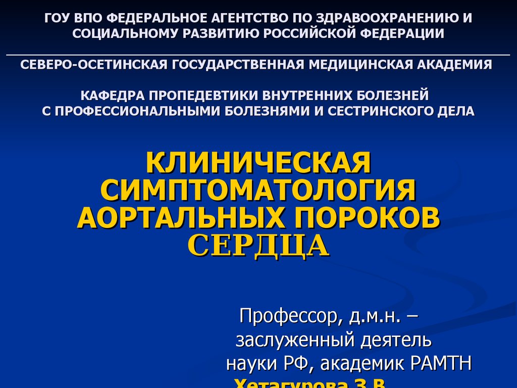 Пропедевтика. Симптоматология аортальных пороков сердца - презентация онлайн