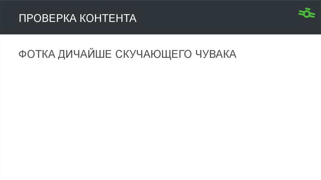 Проверка контента