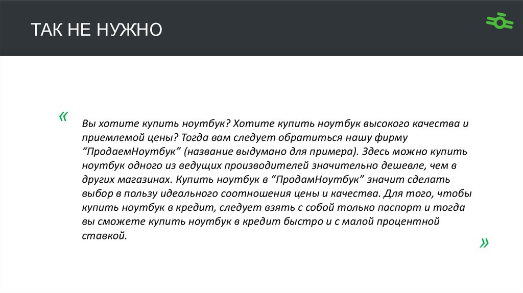 Так не нужно