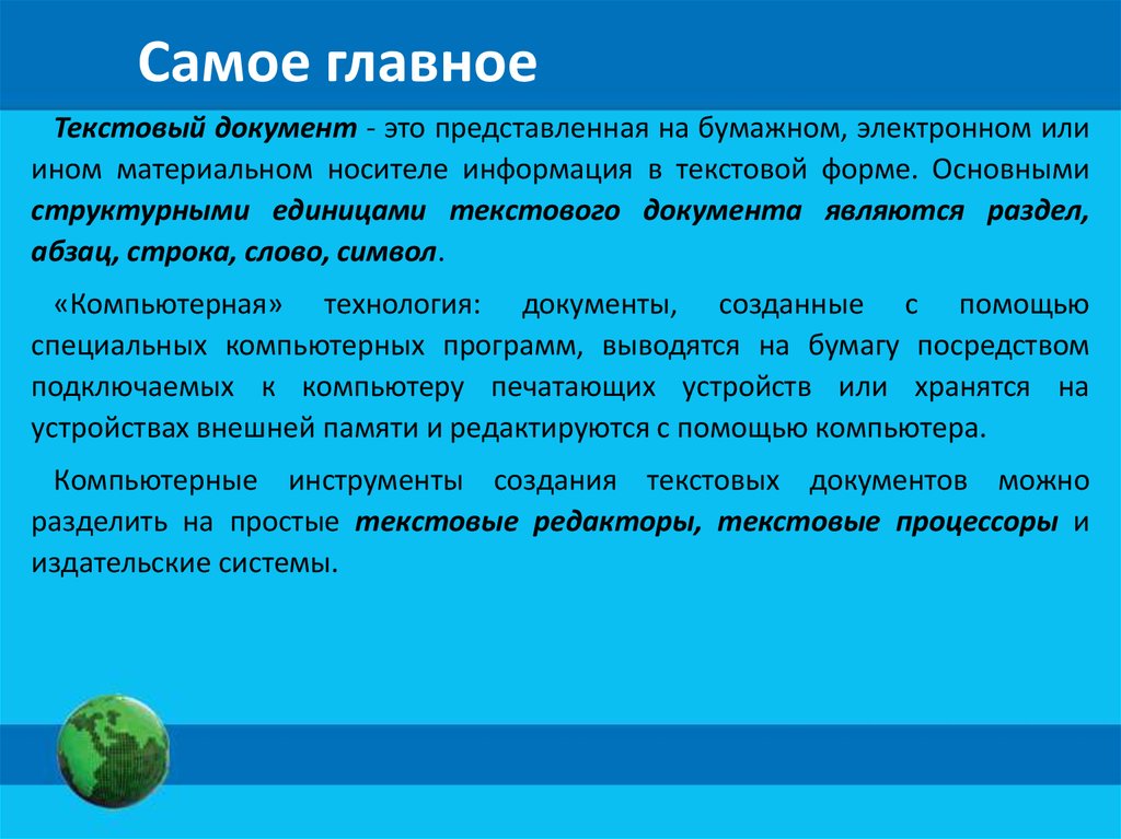 Текстовые документы и технологии их создания план конспект