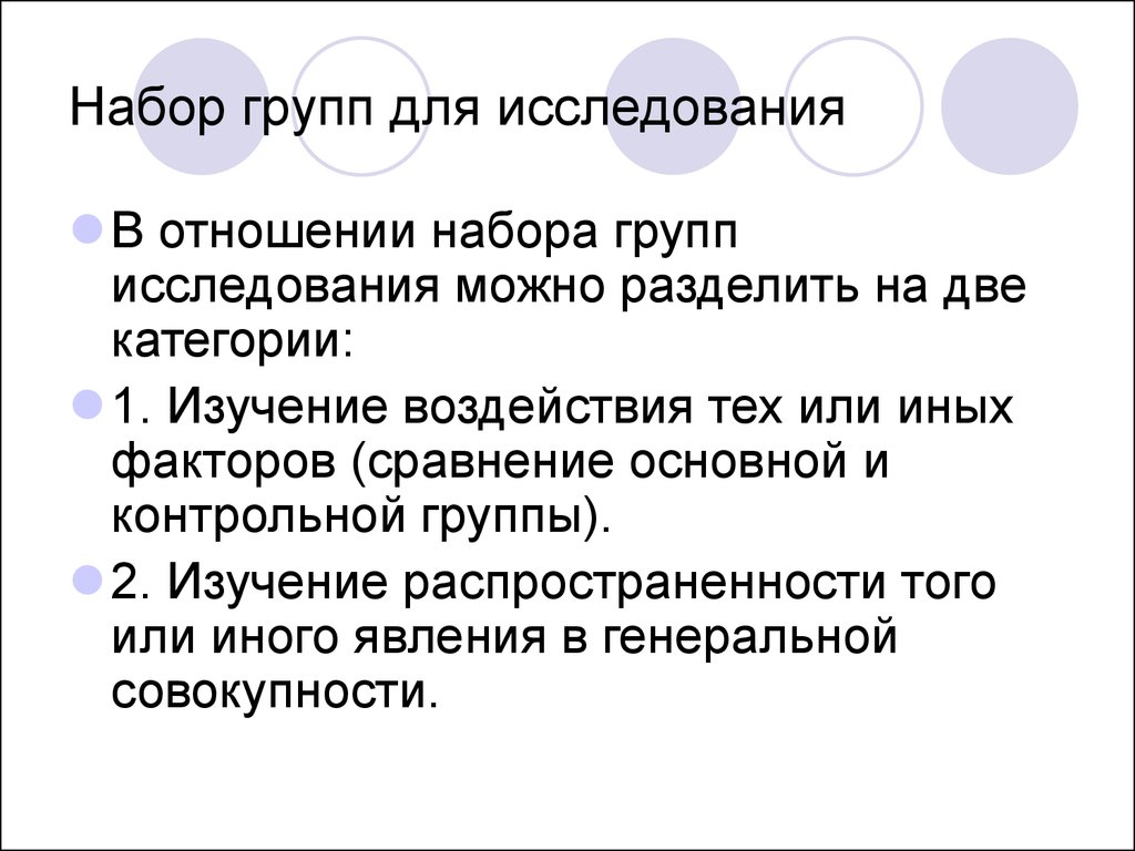 Группы в исследовании. Группы исследования. Исследования можно разделить на:. Группы обследования. 2 Группы исследования.