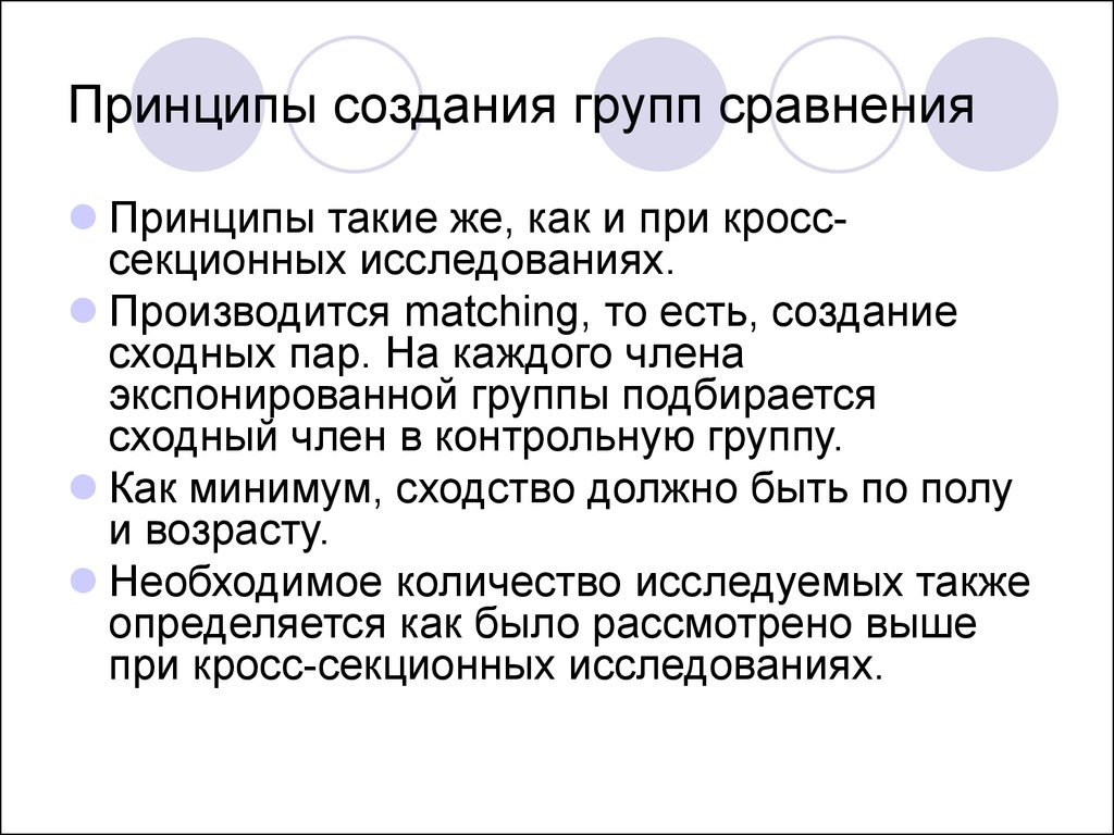 Принципы сравнения. Принцип сопоставления. Экспонированные группы это. Сравнение групп.