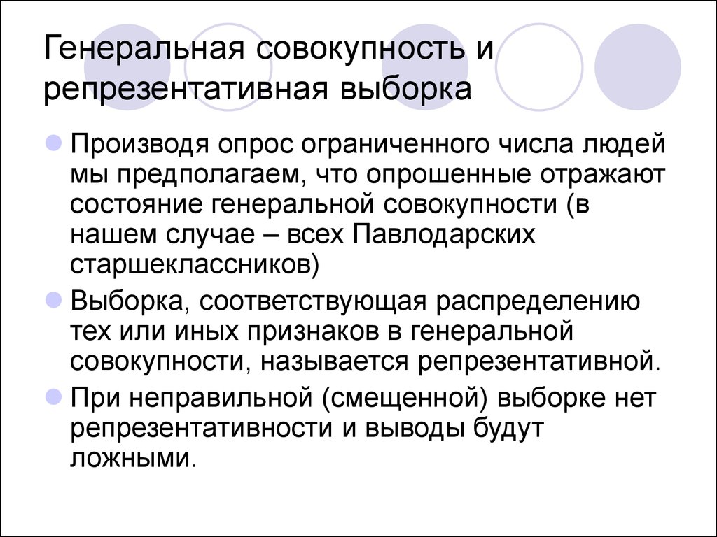 Репрезентативность выборки. Генеральная совокупность и репрезентативность выборки. Генеральная и выборочная совокупности, репрезентативность выборки.. Генеральная совокупность и выборка репрезентативность выборки. Генеральная совокупность непредставительной выборки.