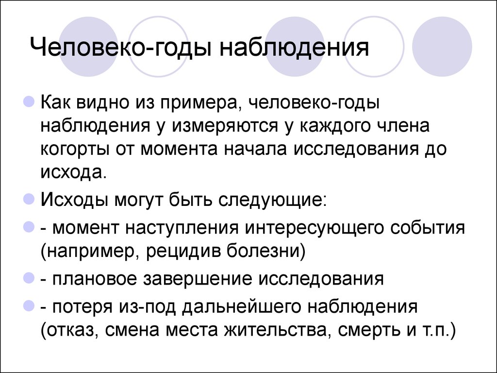 Число человеко лет. Человеко годы наблюдения. Человеко-лет это. Человеко лет формула.