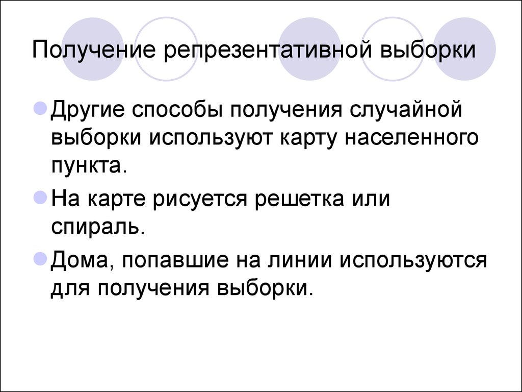 Репрезентативная выборка. Методы формирования репрезентативной выборки. Способы получения репрезентативной выборки. Способы получения выборки. Репрезентативная случайная выборка.