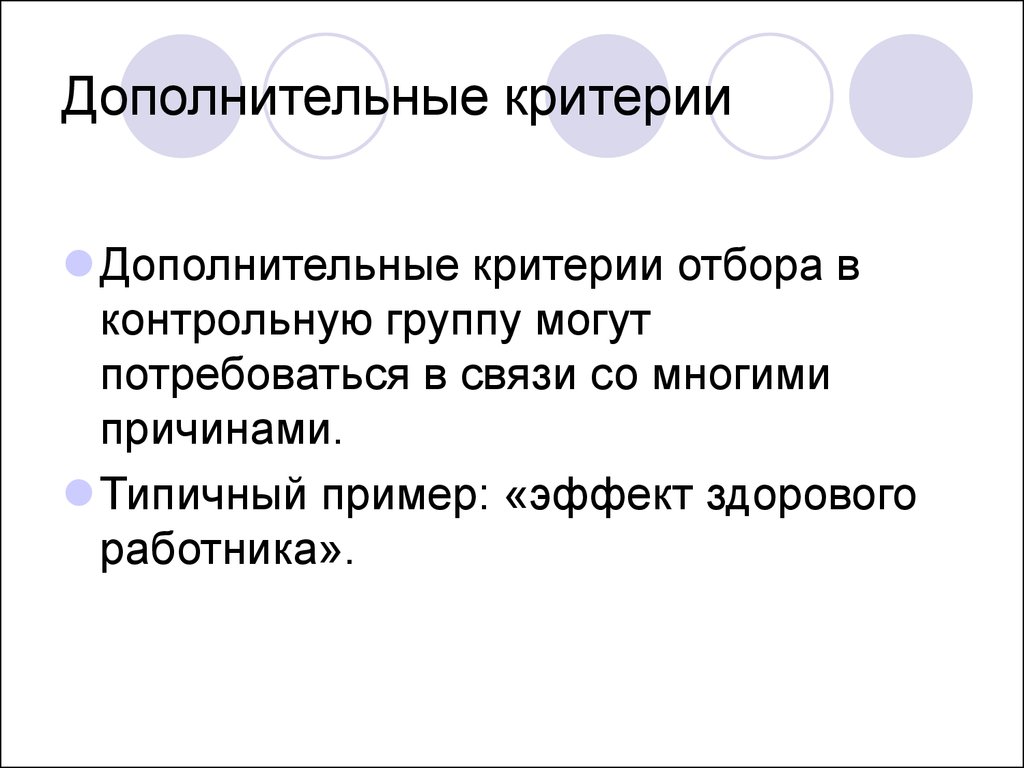 Дополнительный критерий. Эффект положения примеры. Конфаундинг-эффекта пример. Отбор контрольных групп. Контрольный отбор.