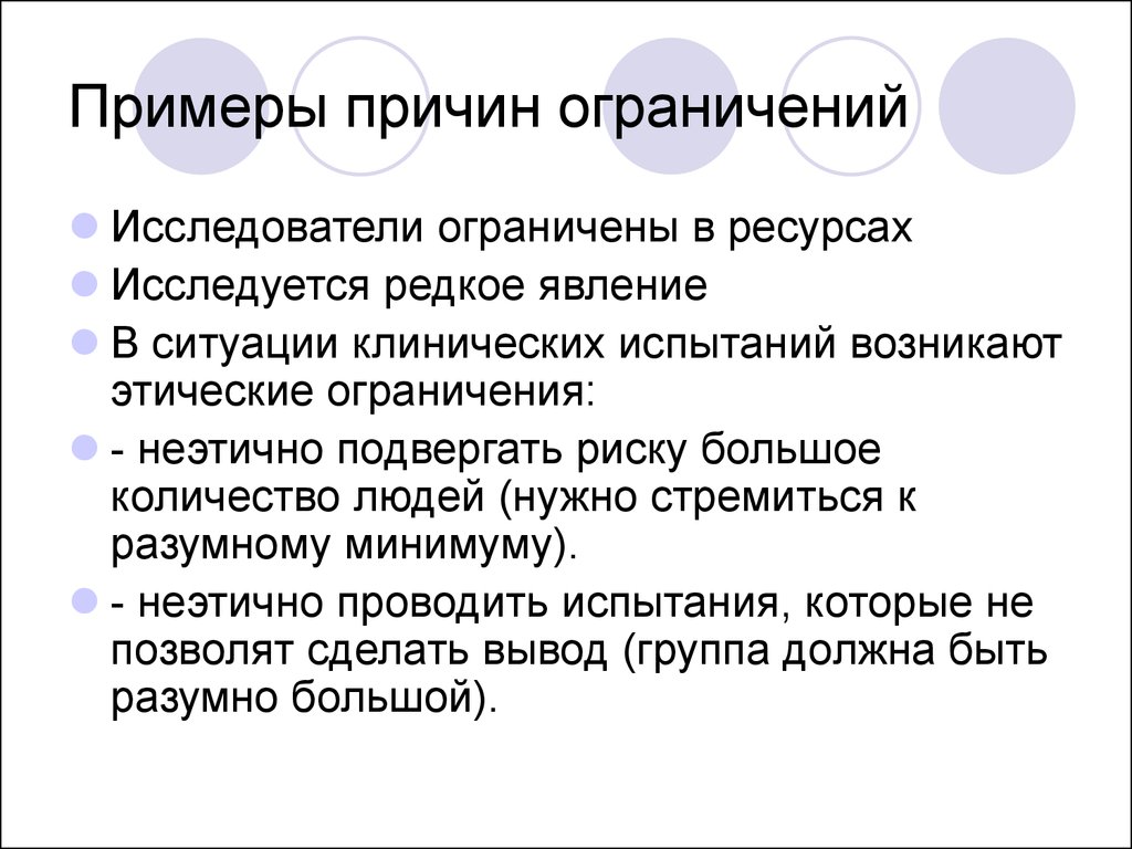 Подвергаться риску. Причины примеры. Причины ограничений. Предпосылки пример. Этические ограничения.