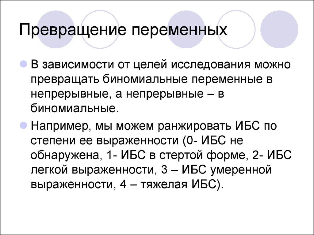 Зависимость переменной. Ранжированная переменная. Биномиальное исследование. Биномиальное обследование. Превращение переменной z.