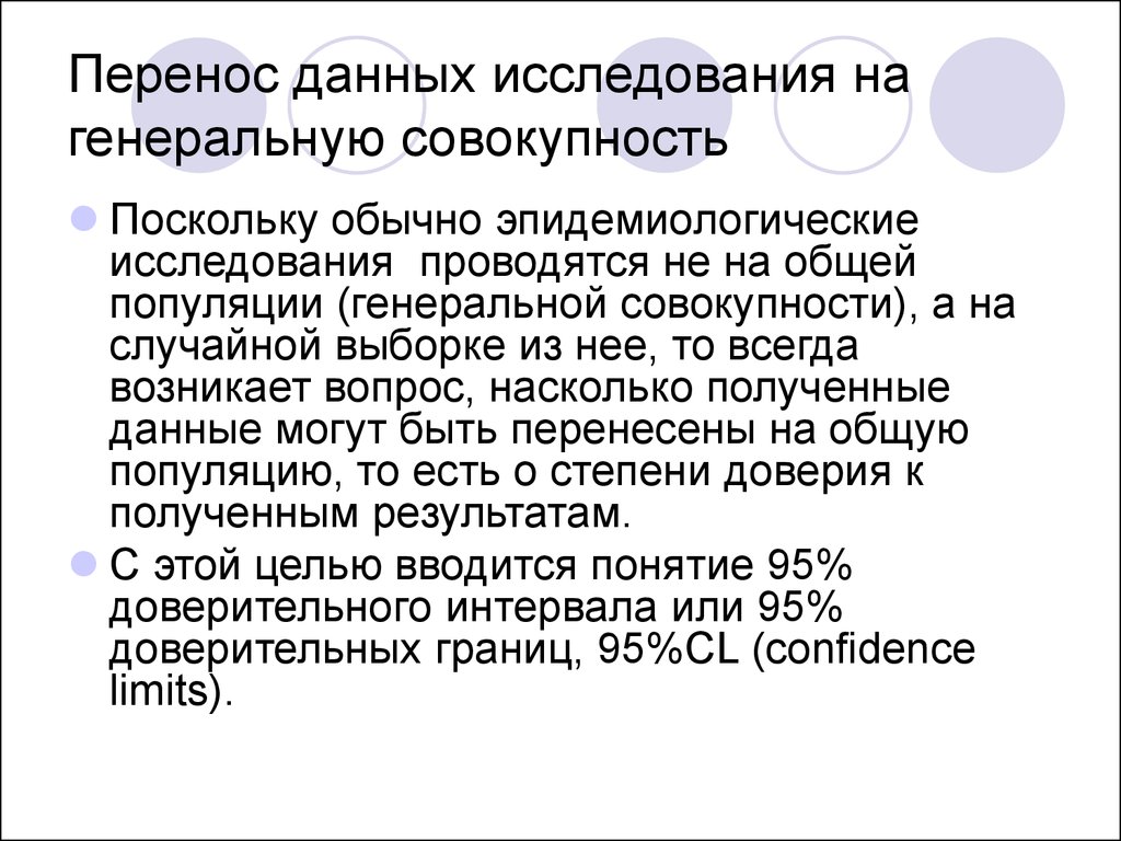 Генеральная совокупность обследование данных. Эпидемиологическая выборка. Переносит информацию. Информация перенесена.