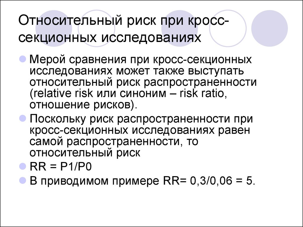 Относительный риск. Кросс-секционное исследование. Кросс секционные данные. Относительный риск в клинических исследованиях.