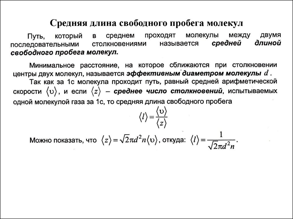 Средний свободный пробег. Средняя длина свободного пробега молекул. Средняя длина свободного пробега молекул формула. 3. Средняя длина свободного пробега молекул идеального газа.. Длина свободного пробега молекул газа формула.