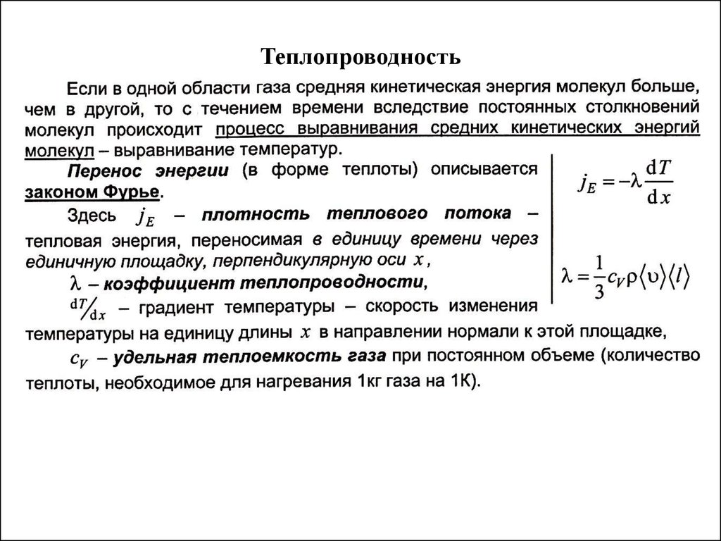 Теплопередача газов. Коэффициент теплопроводности идеального газа. Коэффициент теплопроводности газов формула. Коэффициент теплопроводности газа формула. Коэффициент теплопроводности идеального газа формула.