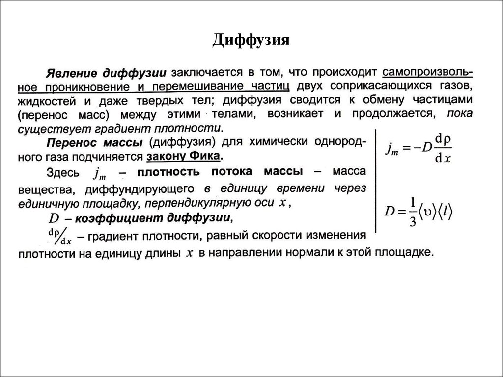 Градиент плотности. Явление диффузии. Коэффициент диффузии. Диффузия идеального газа. Коэффициент диффузии идеального газа равен. Место диффузии газов.