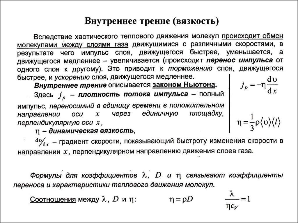 С молекулярно кинетической точки зрения. Механизм внутреннего трения для газов и жидкостей. Внутреннее трение вязкость. Коэффициент внутреннего трения идеального газа. Явление внутреннего трения в газах.