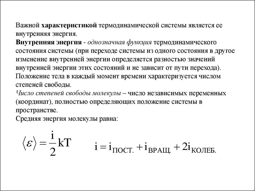 Внутренняя энергия термодинамической. Внутренняя энергия функция состояния системы термодинамики. Термодинамические системы внутренняя термодинамической системы. Внутренняя энергия функция состояния системы. Внутренняя энергия это функция термодинамической системы.