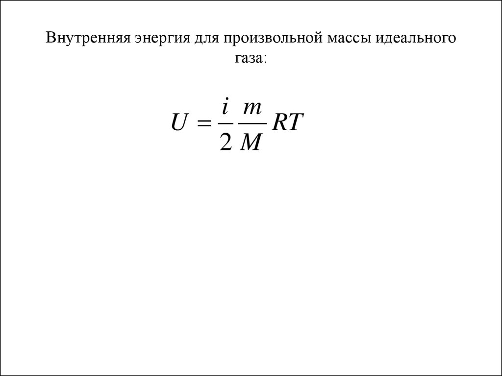 Внутренняя энергия массы газа. Внутренняя энергия произвольной массы газа. Внутренняя энергия газа если известна масса. Внутренняя энергия произвольной массы газа определяется по формуле:. Внутренняя энергия для произвольной массы идеального газа.