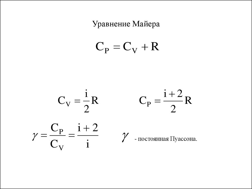 Уравнение р. Уравнение Майера формула. Уравнение Майера в термодинамике. Вывод формулы Майера. Уравнение Роберта Майера.