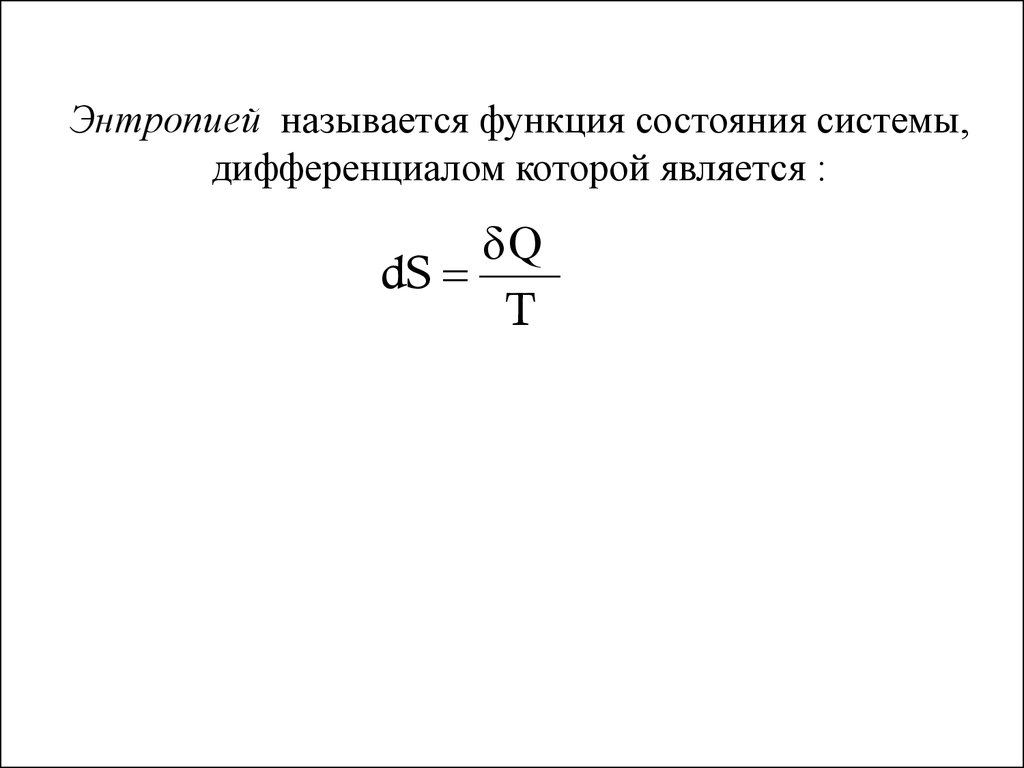 Производная энтропии. Полный дифференциал энтропии. Энтропией называется. Что называется энтропией системы?. Энтропия функция состояния полный дифференциал.