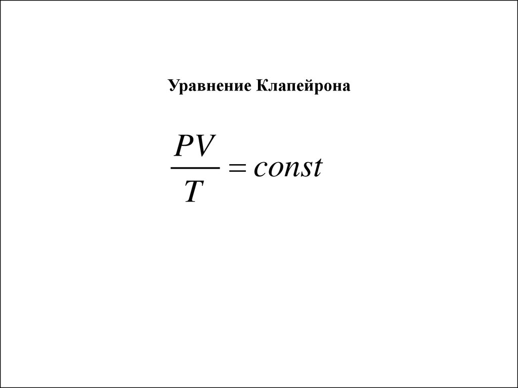 3 уравнение клапейрона. Менделеев Клапейрон уравнение. Формула Менделеева Клапейрона. Уравнение Клапейрона. Формула Клапейрона.