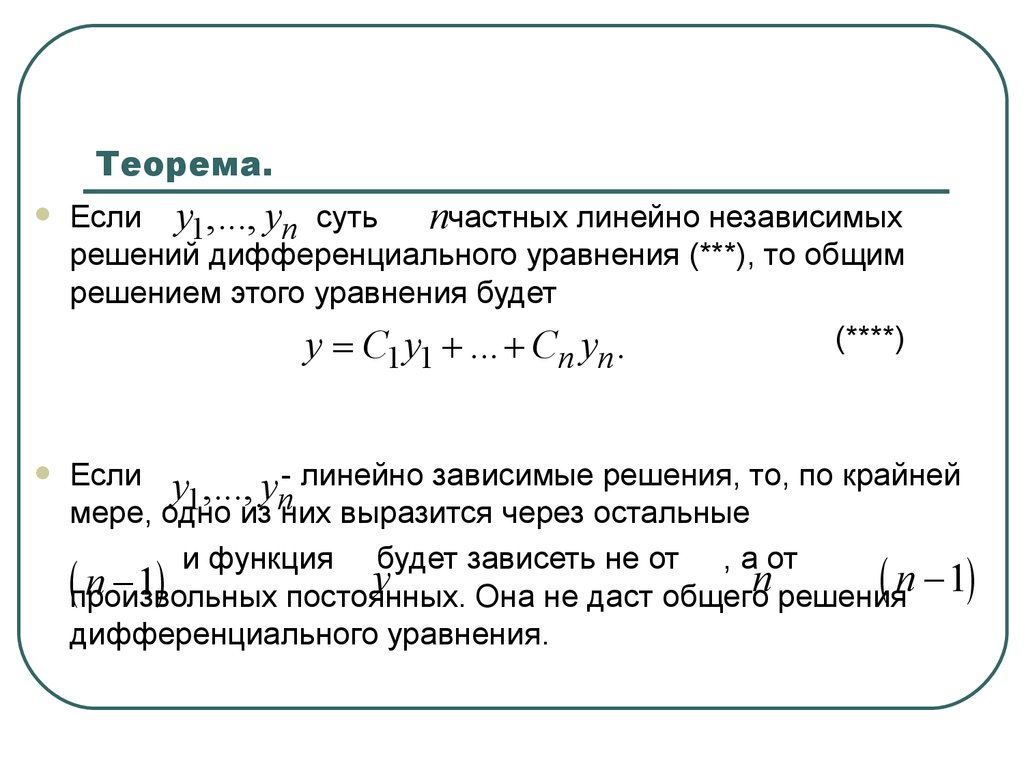 Теорема 8 3. Линейно независимые решения. Теорема линейности. Теоремы о линейной комбинации\. Теорема вариации.