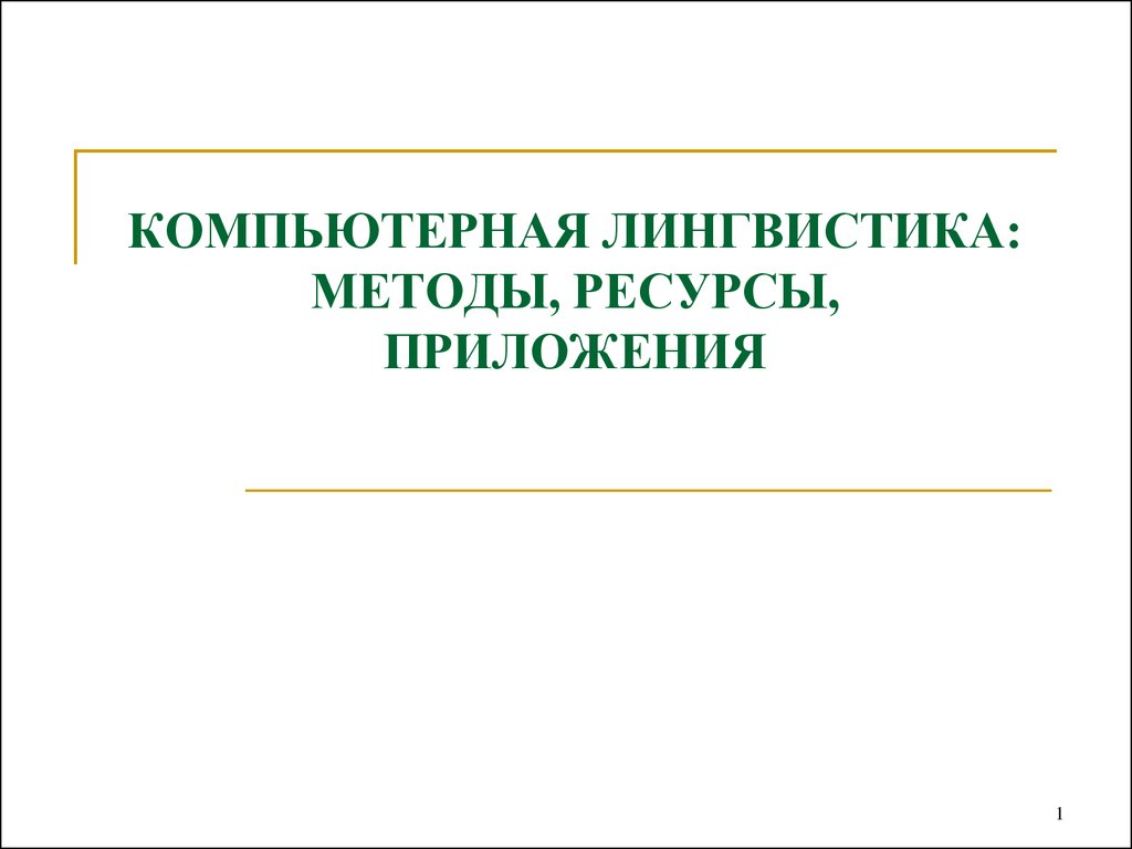 Чем занимается компьютерная лингвистика