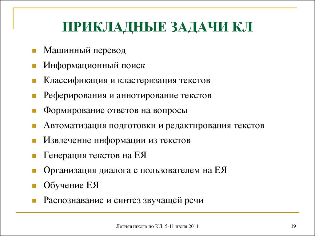 Формирование ответов. Классификация прикладных задач. Задачи компьютерной лингвистики. Прикладное Языкознание задачи. Задачи прикладной лингвистики.