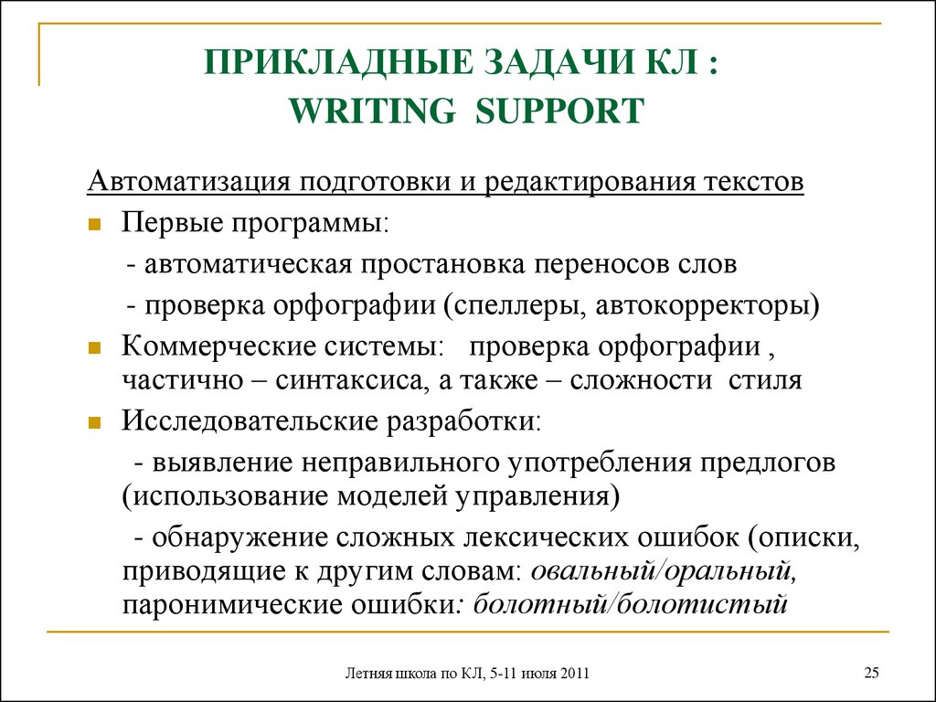 ПРИКЛАДНЫЕ ЗАДАЧИ КЛ : WRITING SUPPORT