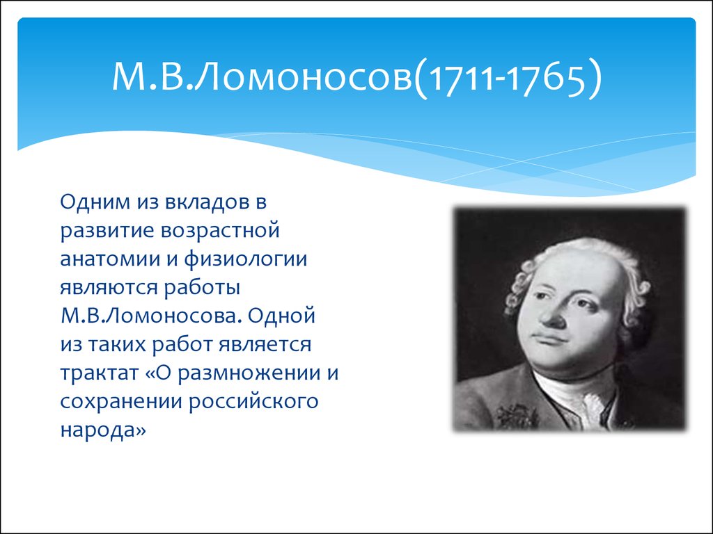 Вклад отечественных ученых в становление возрастной анатомии и физиологии -  презентация онлайн