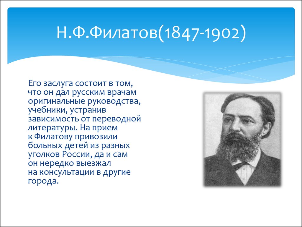 М а р а ф о н. Нил Федорович Филатов 1847-1902. Филатов Нил Федорович (1847 - 1902) месторождение. Нил Федорович Филатов семья. Филатов Нил Федорович детство Пенза.