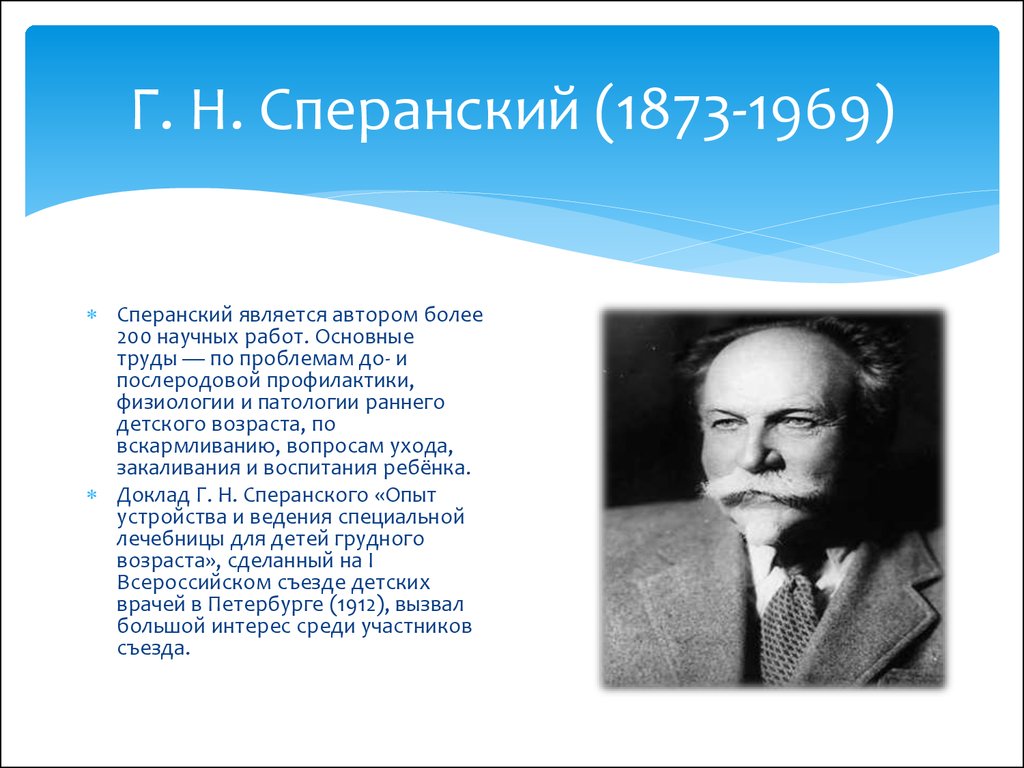 Вклад г. Георгий Сперанский. Георгий Несторович Сперанский. Георгий Нестерович Сперанский (1873—1968). Сперанский г н.