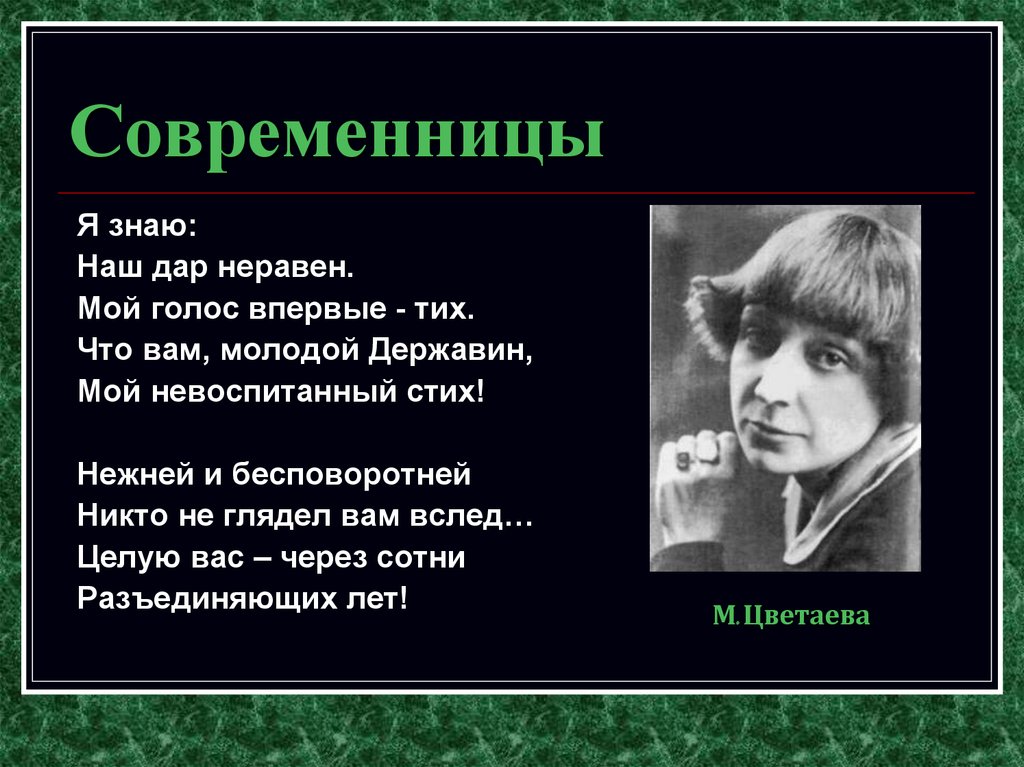 Мой голос. Я знаю наш дар неравен мой голос впервые тих. Стих о Мои голоса. Цветаева мой голос. Державин и Цветаева.