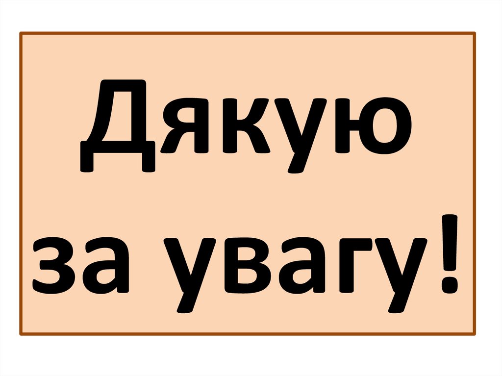 Дякую за увагу!