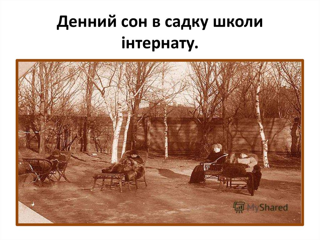 Денний сон в садку школи інтернату.