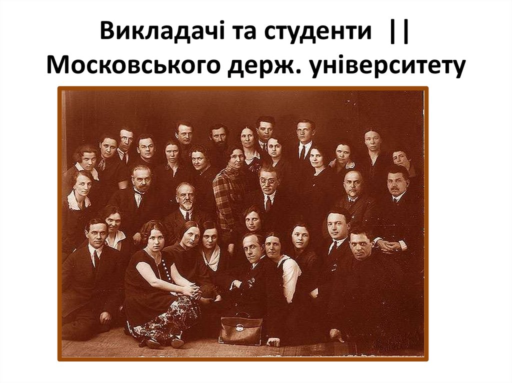 Викладачі та студенти || Московського держ. університету