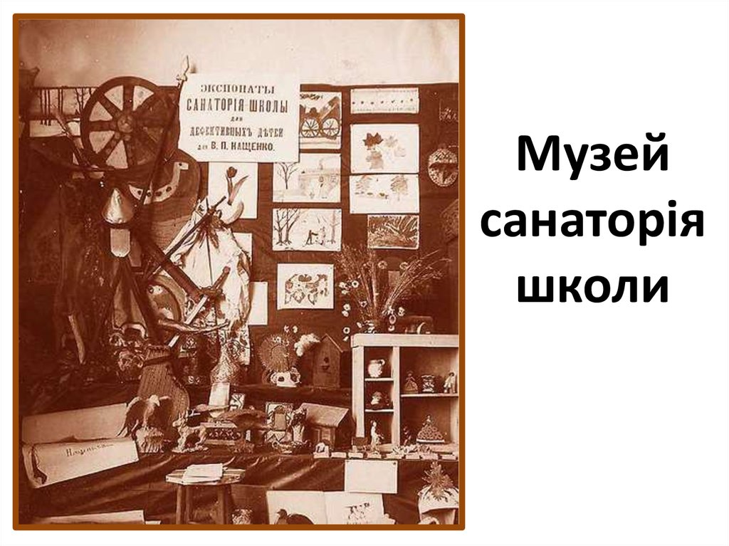 Музей санаторія школи