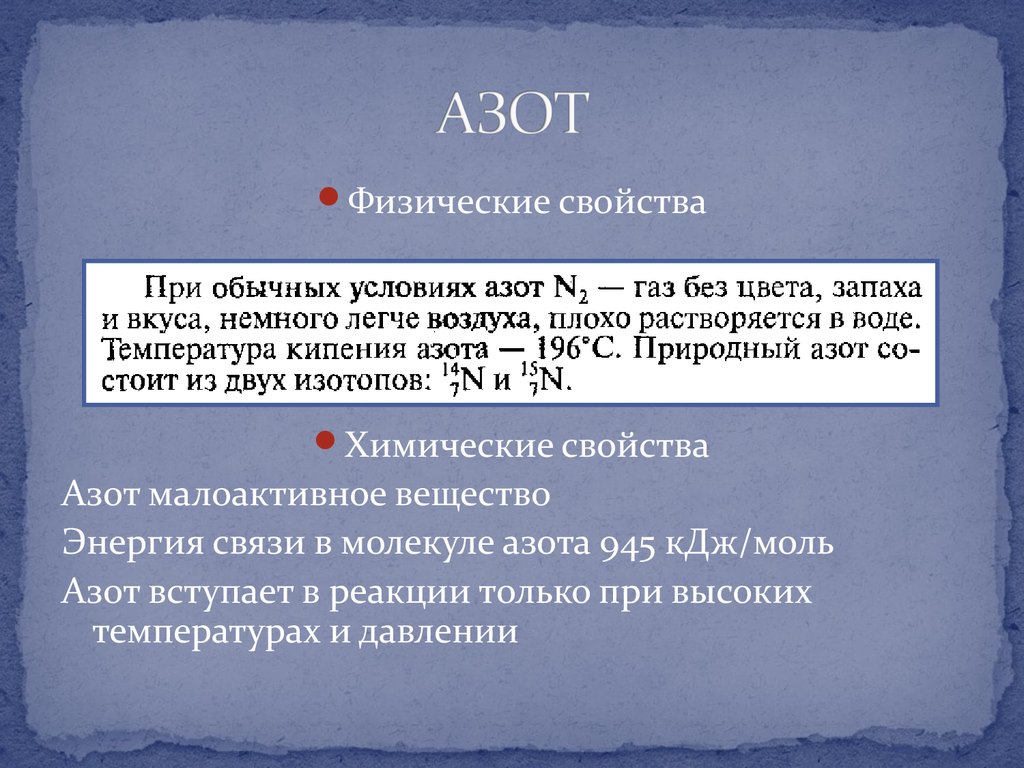 Азот при обычных условиях. Изотопы азота таблица. Азот легче воздуха или тяжелее.